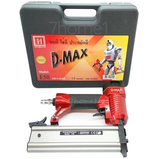 เครื่องยิงตะปู D-MAX F-50 ทนดี ใช้ดี ประหยัดดี รหัส 2530050