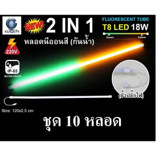 IWACHI หลอดนีออนสี ขั้วกันน้ำ 2 IN 1รุ่นใหม่ LED T8 18W สีเหลือง+สีเขียว (10 หลอด)