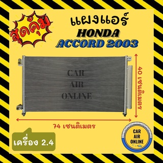 แผงร้อน แผงแอร์ HONDA ACCORD 03 คอล์ยร้อน ฮอนด้า แอคคอร์ด 2003 เครื่อง 2.4cc แผงคอล์ยร้อน แผงคอยร้อน คอนเดนเซอร์แอร์