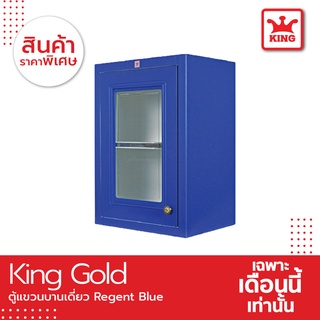 King Gold ตู้แขวนเดี่ยว Regent Blue ขนาด 48.5X 68X 34 ซม.