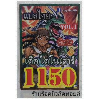 ยูกิ เลข1150 (เด็ค ไดโนเสาร์ VOL.1) ซื้อ 10 เด็ค แถมฟรี!! 1 เด็ค (การ์ดแปลไทย)