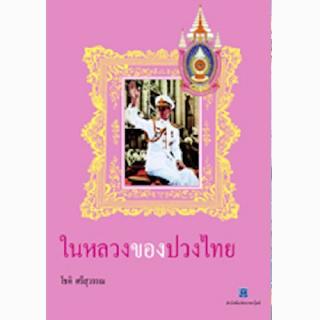 สถาพรบุ๊คส์ หนังสือ สารคดี ในหลวงของปวงไทย โดย โชติ ศรีสุวรรณ พร้อมส่ง