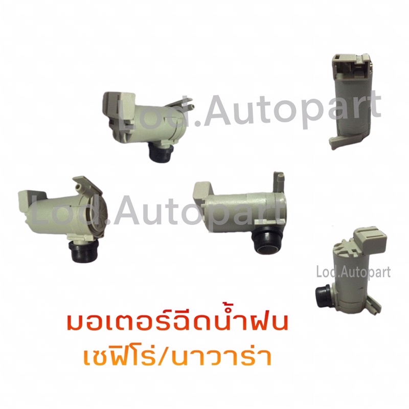มอเตอร์ฉีดน้ำฝน12V.Nissan Cefiro(เซฟิโร่)Nissan Navara (นาวาร่า),B13,Neo