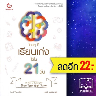 ใครๆ ก็เรียนเก่งได้ใน 21 วัน | GANBATTE ลีจีวอน