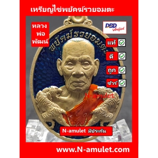 เหรียญไข่หลวงพ่อพัฒน์ วัดห้วยด้วน รุ่นพยัคฆ์รวยอมตะ เนื้อชนวน**ประกันพระแท้ สุ่มโค้ด