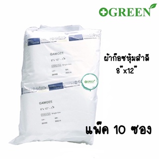 GAMGEE ขนาด 8x12 ผ้าก๊อซหุ้มสำลี บรรจุ 10 ซอง/ห่อ ยี่ห้อThai Gauze