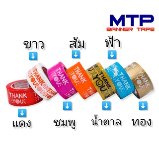 เทป Thank you MTP  2 นิ้ว 20/45/100 หลา ( 1ม้วน) ถูกสดๆ!!