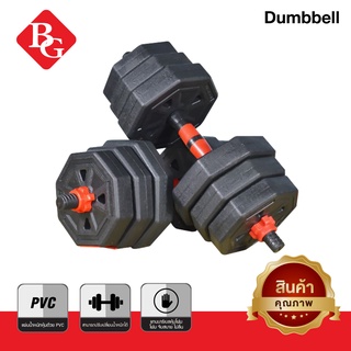 BG ดัมเบล​ พลาสติก-กลม ปรับน้ำหนัก 20Kg. รุ่น Q308  ( RED )