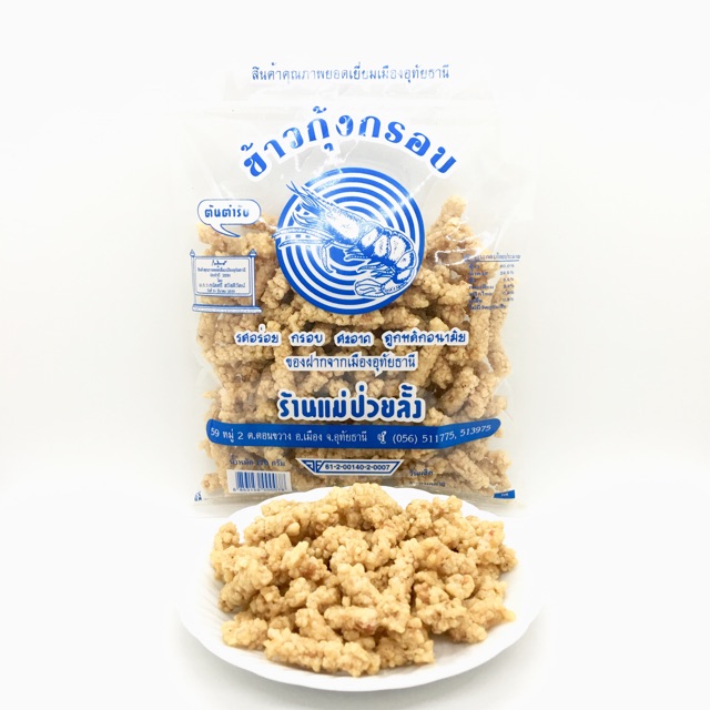 ข้าวกุ้งกรอบ ถุงใหญ่ ร้านแม่ป่วยลั้ง ราคา ถูกที่สุด ดีลบีเคเค แกลเลอรีภาพที่ 2