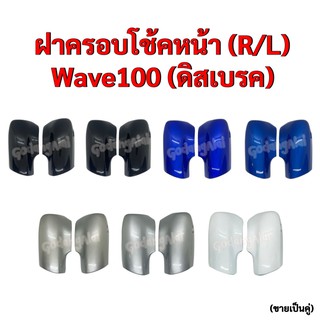 ฝาครอบโช้คหน้า Wave100 (ดิสเบรค) แบรนด์ NCA (ขายเป็นคู่) มีให้เลือกหลายสี