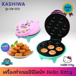 Hello Kitty รุ่น SW-072 เครื่องทำขนมมินิโดนัท ลายคิตตี้ สินค้าลิขสิทธิ์แท้