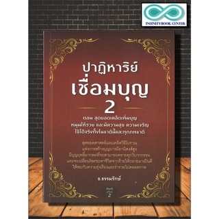 หนังสือ ปาฏิหาริย์เชื่อมบุญ 2 ตอน สุดยอดเคล็ดเพิ่มบุญ หนุนให้รวย และมีความสุขความเจริญ (Infinitybook Center)