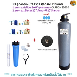 (ชุดคู่8"No.1)ถังกรองFiber8x44"ชุดสารกรองCarbon ID900 25ลิตร+ชุดกรอง1ขั้นตอน20"ไส้กรองPP5micron