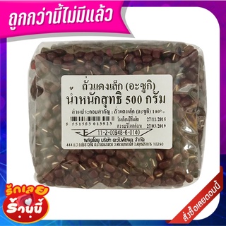 ถั่วแดงเล็ก (ถั่วอะซูกิ) 500 กรัม Small Red Beans (Adzuki) 500 g