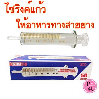 Syringe แก้วให้อาหาร ไซริงค์แก้ว แบบฉีด 50ml. หัวให้อาหารทางสายยาง กระบอกป้อนอาหาร ทนความร้อน #L1