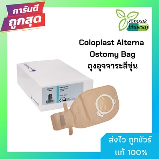 Coloplast Alterna Ostomy Bag  EasiClose Open ถุงอุจจาระหน้าท้อง ขนาด 60 มม. (ราคา/ 1 ชิ้น) (y2984)