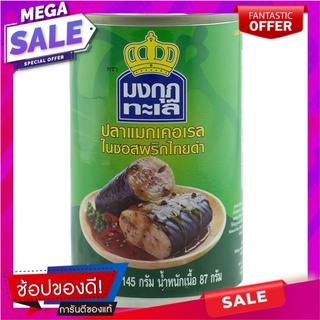 มงกุฏทะเลปลาแมกเคลเรลในซอสพริกไทยดำ 145กรัม Mongkut Talay Mackerel in Black Pepper Sauce 145g.