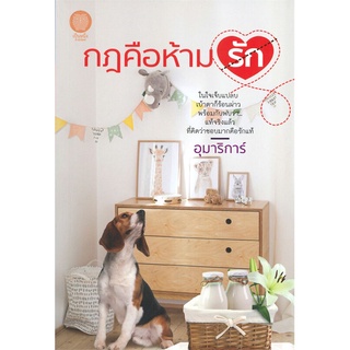 Se-ed (ซีเอ็ด) : หนังสือ กฎคือห้ามรัก