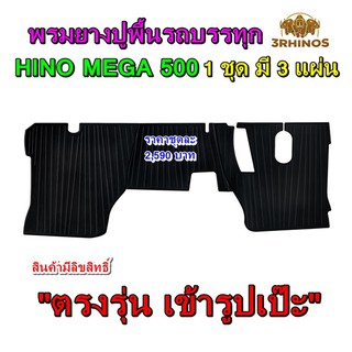 พรมยางปูพื้นรถบรรทุกฮีโน่รุ่นMEGA500