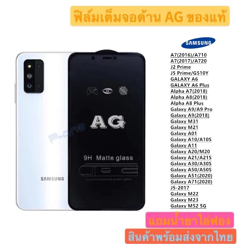 Pone ฟิล์มกระจก ด้าน AG Samsung Galaxy A01 A02 A02S A10/10S A11 A12 A14-4G/5G A20S A21/21S A22-4G A31 A50/50S A70 A80/90