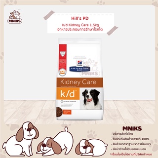 Hill ฮิลล์ 10077HG PD (Vet) Canine K/D อาหารสุนัข สำหรับสุนัขปัญหาโรคไต ขนาด 1.5 kg (MNIKS)