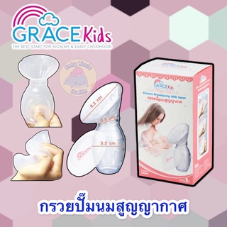 Gracekids เกรซคิดส์ กรวยปั๊มนมสูญญากาศ กรวยปั๊มนม กรวยปั๊มนม​ด้วยมือ ​ปั้มนมด้วยมือ ​ขวดซิลิโคนสูญญากาศ​ กรวยซิลิโคน