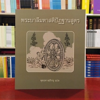 มหาสติปัฏฐานสูตร(พระบาลี)