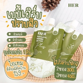 เบบี้เฮิร์บ ดีท็อก เฮอ มาส์กหน้า แบบซองHER Natural Herbs