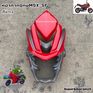 หน้ากากชิวยักษ์MSXSFสีแดง(สำหรับรุ่นใหม่ไฟสองตา)