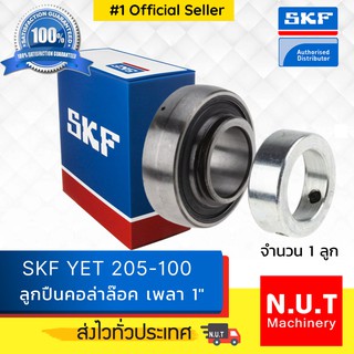 ไส้ตลับลูกปืนตุ๊กตาแบบคอลล่าล็อค (เฉพาะลูก) SKF  YET 205-100  รูใน 1 นิ้ว