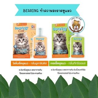 BEARING Cat ทำความสะอาดหูแมว ดับกลิ่นหู ฆ่าเชื้อแบคทีเรีย แบร์ริ่ง ขนาด 100 ml.