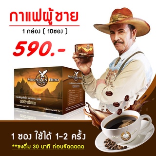 กาแฟผู้ชาย เมาท์เท่นเบิร์ด Mountain Bird เพิ่มสมรรถภาพทางเพศท่านชาย​ อาหารเสริมเพื่อสุขภาพ​ อึด​ ทน​ นาน​ สำหรับท่านชาย