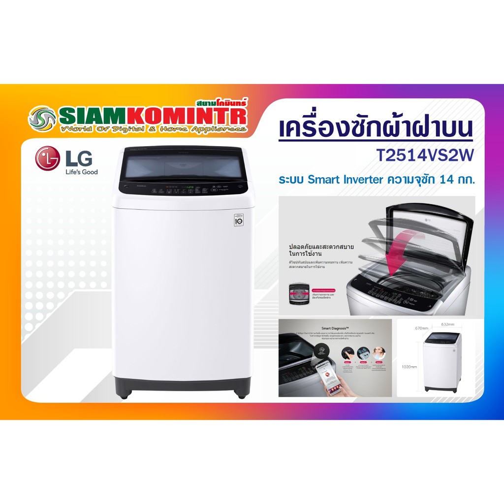LG เครื่องซักผ้าฝาบน (14 kg) รุ่น T2514VS2W.ABWPETH **สั่งได้ครั้งละ 1 ชิ้น / 1 คำสั่งซื้อ**