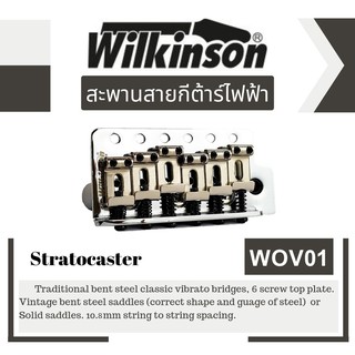 Wilkinson WOV01 ชุดคันโยกกีต้าร์ไฟฟ้า ของแท้100% ส่งด่วนถึงมือภายใน1-2วัน