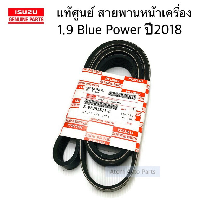 แท้ศูนย์ สายพานหน้าเครื่อง 1.9 BLUE POWER ปี2018-2024 , MU X ปี2018-2024 ความยาว 7PK1990 รหัส.8-98383501-0 (สายพานพัดลม)