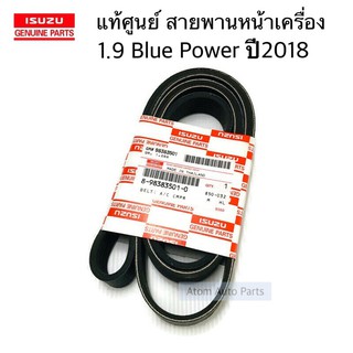 แท้ศูนย์ สายพานหน้าเครื่อง 1.9 BLUE POWER ปี2018 , MU X ปี2018 ความยาว 7PK1990 รหัส.8-98383501-0 (สายพานพัดลม)