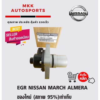 EGR NISSAN MARCH ALMERA ของใหม่ (สภาพ 95%)เก่าเก็บ