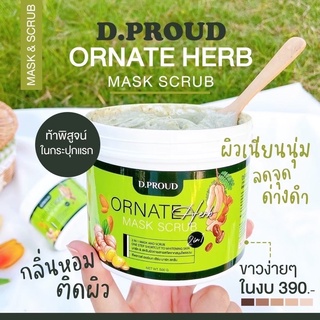 พร้อมส่ง❗️ดีพราวด์ ออร์เนท เฮิร์บ มาร์คสครับ สครับสมุนไพรสมุนไพร100% มาร์คเขียว D.Proud Ornate Herb Mask Scrub