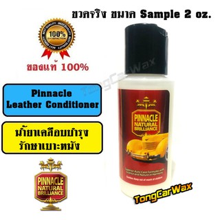 น้ำยาเคลือบเบาะหนัง Pinnacle Leather Conditioner ขวด Sample 2 oz.