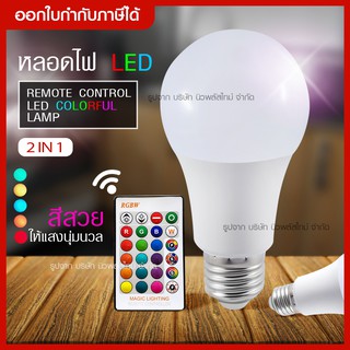 ส่งด่วน ️ หลอดไฟ L E D RGB + White LED - เปลี่ยนสีด้วยรีโมทคอนโทรล , E27 LED 30.000 หลอดไฟ Home Party หลอดไฟตกแต่ง