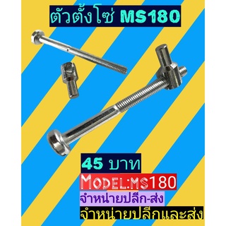 ตัวตั้งโซ่ เลื่อยms180