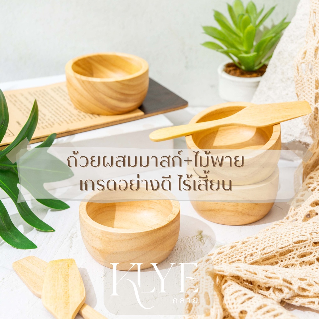 KLYE /คลาย/ ถ้วยมาร์คหน้า ผสมมาสก์ พร้อมไม้พาย Scrub mixing bowl ทำจากไม้ยางพาราอย่างดี