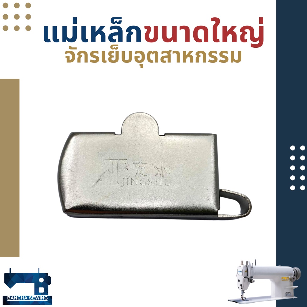 แม่เหล็กกั้นผ้า ขนาดเล็ก/กลาง/ใหญ่ สำหรับจักรเย็บอุตสาหกรรม