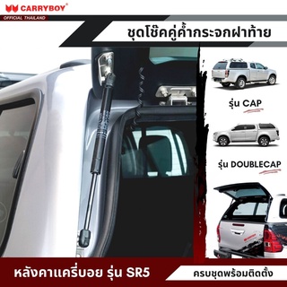 CARRYBOY ชุดโช๊คคู่ค้ำกระจกฝาท้าย สำหรับหลังคาแครี่บอย รุ่น SR5