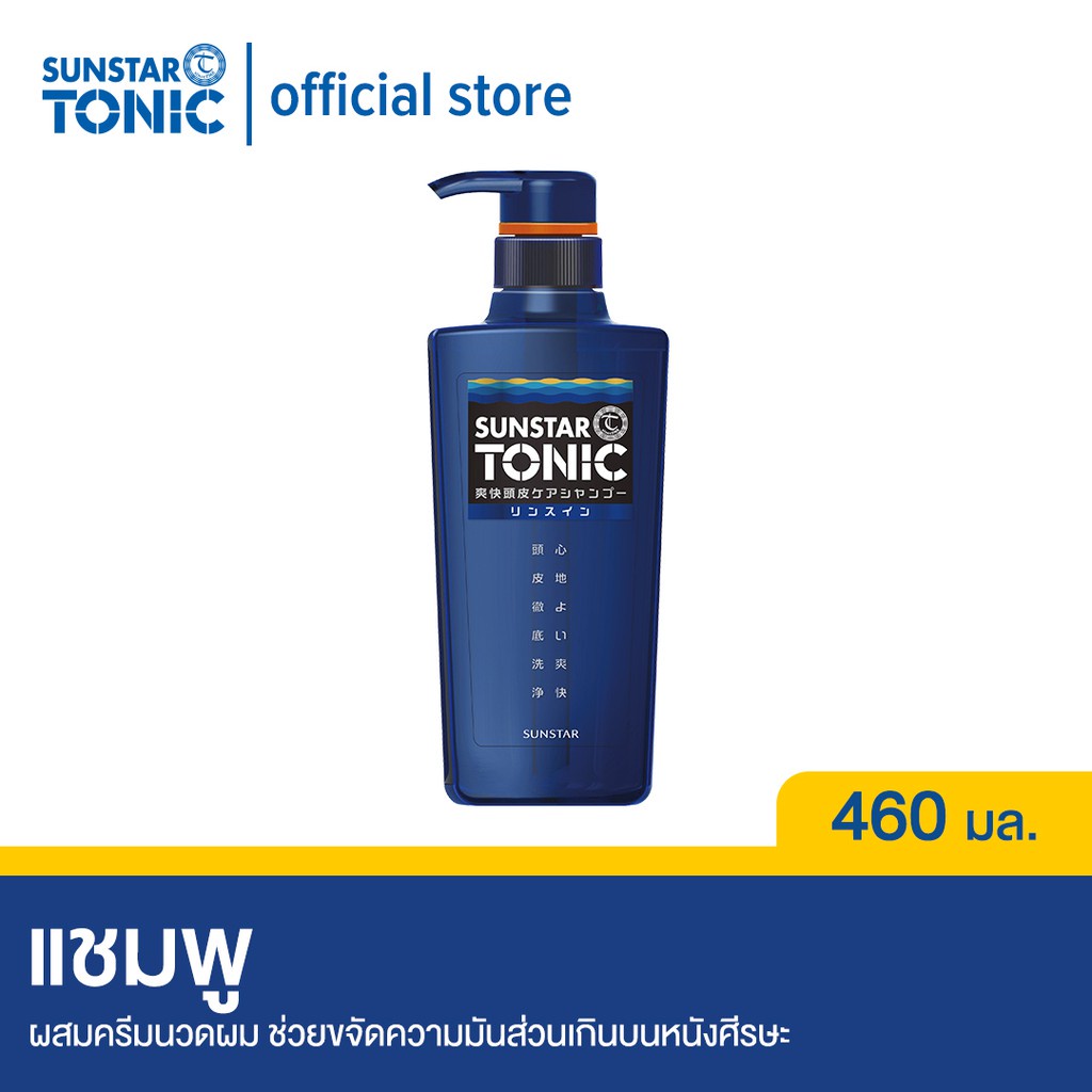 ac SUNSTAR TONIC SUPER REFRESHING SCALP CARE SHAMPOO 2 IN 1แชมพูที่ผสมครีมนวดผมช่วยขจัดความมันส่วนเก
