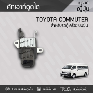 NEW ERA คัทเอาท์ตูดได TOYOTA: COMMUTER โตโยต้า คอมมูเตอร์ *