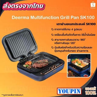 Deerma Electric Barbecue pot SK100 เตาย่างอเนกประสงค์ หม้อไฟฟ้า เตาปิ้งย่าง เตาไฟฟ้า หม้อนึ่ง หม้อตุ๋น กะทะปิ้งย่า