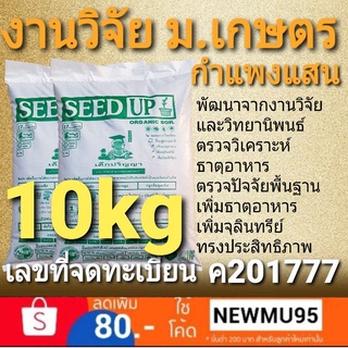 ดินปลูกออร์แกนิค งานวิจัย ม.เกษตรฯ กำแพงแสน(2กระสอบ)สูตรฟื้นฟูธรรมชาติและสร้างสมดุลสิ่งแวดล้อม โรงผักสองตี๋ออร์แกนิค100%