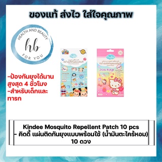 Kindee Mosquito Repellent Patch 10 pcs. แผ่นติดกันยุงแบบพร้อมใช้ 10 ดวง