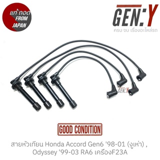 สายหัวเทียน Honda Accord Gen6 98-01 (งูเห่า) , Odyssey 99-03 RA6 เครื่องF23A แท้ญี่ปุ่น ตรงรุ่น สามารถนำไปใส่ใช้งานได้